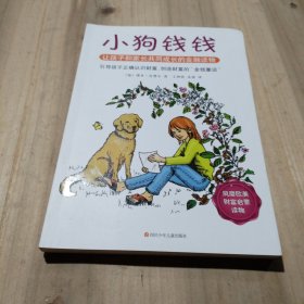 小狗钱钱：引导孩子正确认识财富、创造财富的“金钱童话"