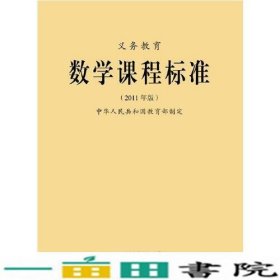 义务教育数学课程标准2011版北京师范大学出9787303133109