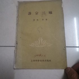 诊宗三昧