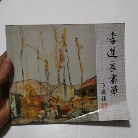 李進(jìn)良畫集