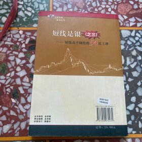 短线是银.3.短线高手制胜的54张王牌