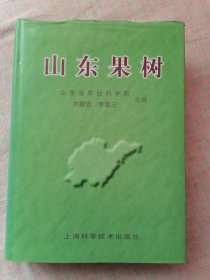 山东果树：2000年1版1印，印数3110册。