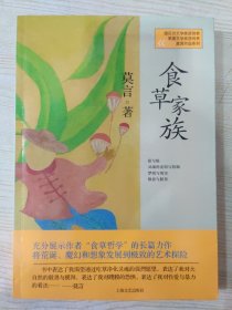 莫言作品系列：食草家族