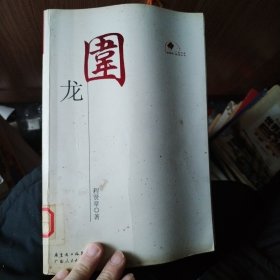 围龙