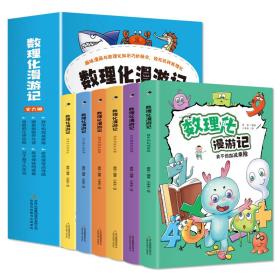 正版 数理化漫游记（全6卷 全彩插图）【9-14岁】漫画式、情景式、对话式的角色化表现，内文搭配漫画，培 唐容 9787573110985