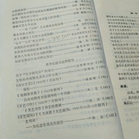 抗日战争时期延安及各抗日民主根据地文学运动资料 下