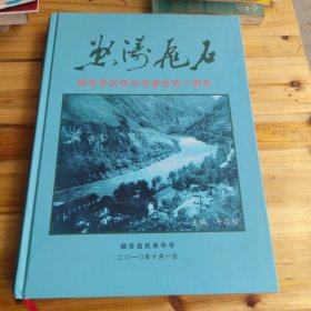 怒涛飞石 福贡县民族中学建校四十周年