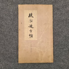 欧阳通字帖《道因法师碑》