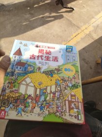 看里面低幼版第四辑：揭秘古代生活