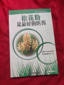 松花粉是最好的医药