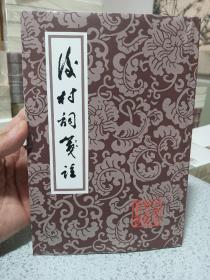 后村词笺注，2012年，一版一印，仅印2500册