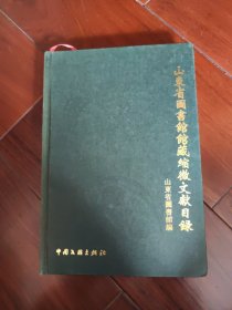 山东省图书馆馆藏缩微文献目录