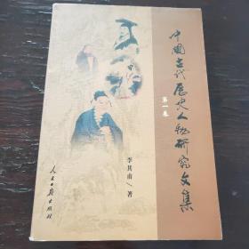 中国古代历史人物研究文集(第一卷)