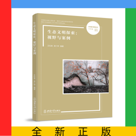 生態(tài)文明探索：視野與案例