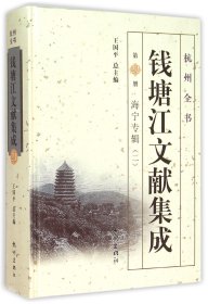 【假一罚四】钱塘江文献集成(第21册海宁专辑2)(精)/杭州全书编者:郑翰献|总主编:王国平