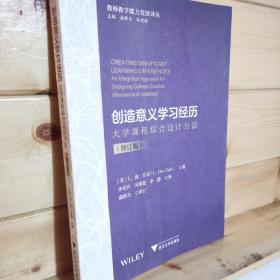 創(chuàng)造意義學(xué)習(xí)經(jīng)歷：大學(xué)課程綜合設(shè)計方法（修訂版）