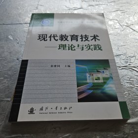 现代教育技术：理论与实践