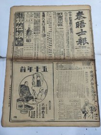 中华民国十七年五月泰晤士报1928年5月5日日兵在济向党军宣战东三省赛茂尔博士在济宁遇害山东漳河潘復赴德州何豐林和平会议张褚在德李程白冯玉祥谢玉田王素珍李萧远裴乃德河北中学雄县上海明星大戏院