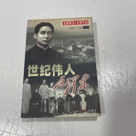 世纪伟人毛泽东 上卷