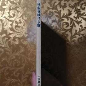 林业英雄马永顺