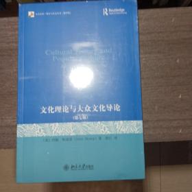 文化理论与大众文化导论：第七版