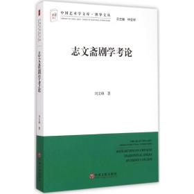 志文斋剧学论:文联版 戏剧、舞蹈 刘文峰