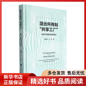 正版现货混合所有制共享工厂——高职产教融合的新模式鲁武霞,沈琳9787563073603新华仓库多仓直发