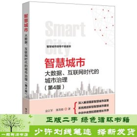 智慧城市：大数据、互联网时代的城市治理（第4版）