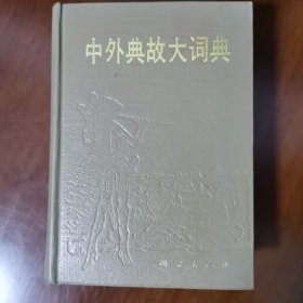 中外典故大词典