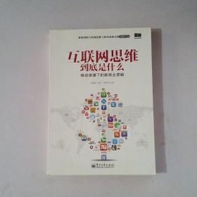 互联网思维到底是什么：移动浪潮下的新商业逻辑