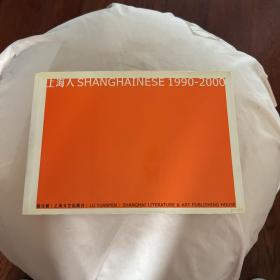 上海人1990-2000