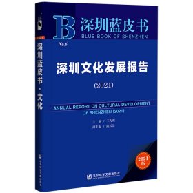 深圳蓝皮书：深圳文化发展报告（2021）