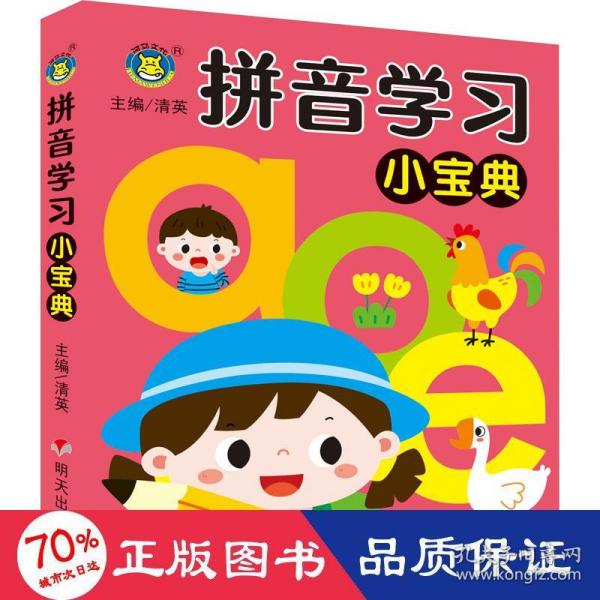 拼音学小宝典 低幼衔接  新华正版