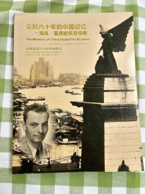 尘封八十年的中国记忆———海岚.里昂的东方传奇