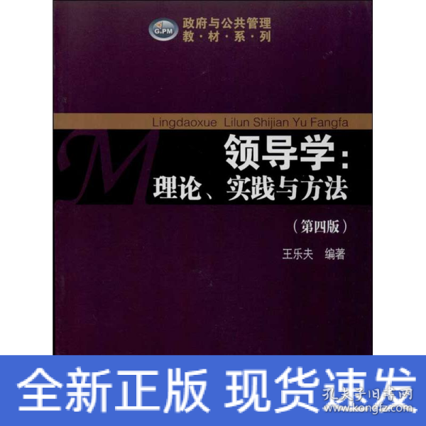 政府与公共管理教材系列·领导学：理论、实践与方法（第4版）