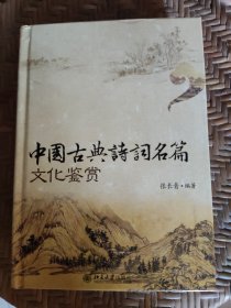 中国古典诗词名篇文化鉴赏