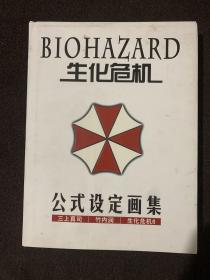 生化危机公式设定画集