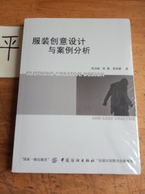 服装创意设计与案例分析