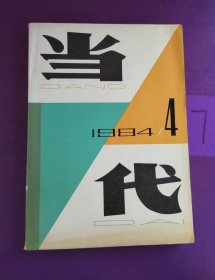 当代1984年第4期