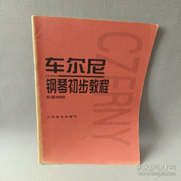 车尔尼钢琴初步教程作品599