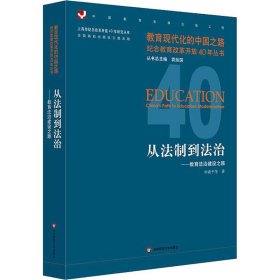 从法制到法治：教育法治建设之路