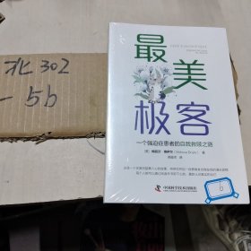 最美极客 一个强迫症患者的自我救赎之路