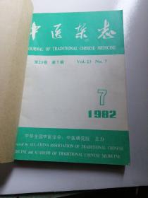中医杂志 1982年7-11