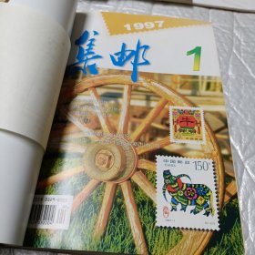 集邮1997年