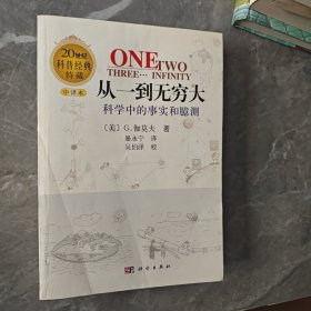 从一到无穷大：科学中的事实和臆测