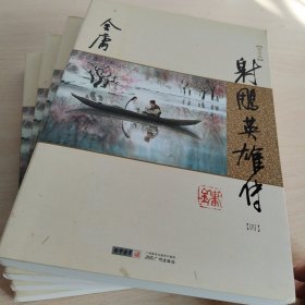 (朗声新修版)金庸作品集(05－08)－射雕英雄传(全四册)