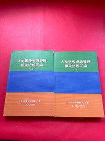 人类遗传资源管理相关法规汇编（上下）