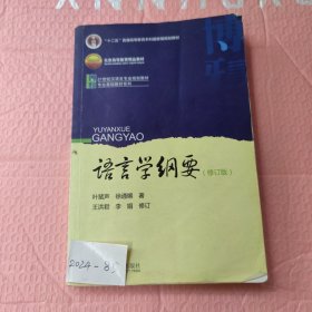 语言学纲要（修订版）