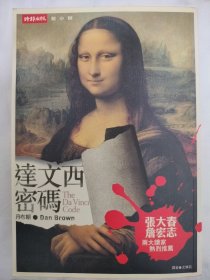 《达文西密码》丹布朗名著，尤传莉翻译，张大春/詹宏志热烈推荐，厚达五百多页。