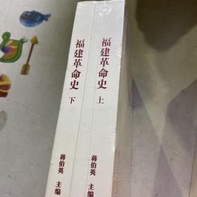 福建革命史（上、下）